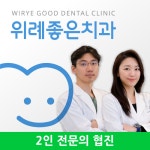 위례좋은치과의원