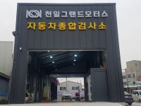 천일자동차검사소