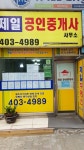 제일공인중개사사무소
