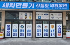 새차만들기