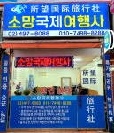 소망국제여행사