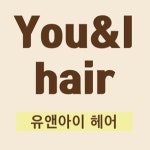 유앤아이헤어
