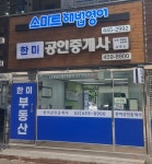 한미공인중개사사무소