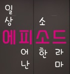 에피소드방탈출 강남점