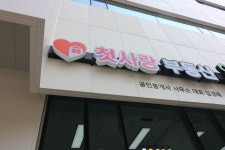 첫사랑공인중개사사무소
