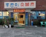 홍춘이숯불촌경산점