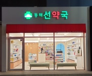 동해선약국