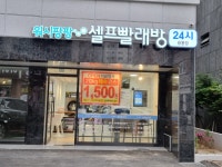 워시팡팡 셀프빨래방 용봉점