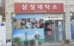 삼성세탁소