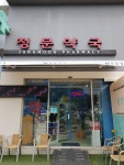 정문약국