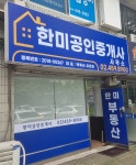 한미공인중개사사무소