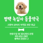 평택녹십자동물약국