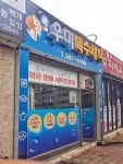 우미특수세탁
