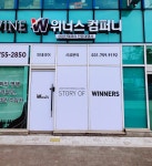 위너스컴퍼니