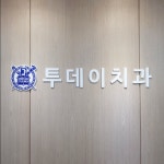 투데이치과의원