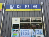 창대인력