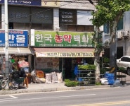 한국농약백화점