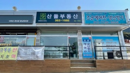 산들부동산공인중개사사무소