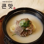 큰맛설렁탕 냉면