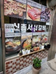 서대문가신촌서서갈비