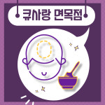 큐사랑 면목점