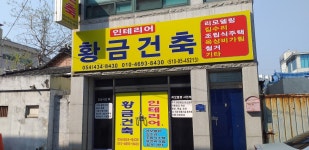 황금건축