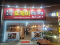 오케이반점