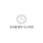 요리를통한도시재생 사회적협동조합