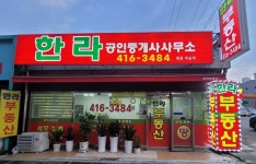 한라공인중개사사무소