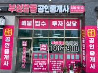부성공인중개사사무소