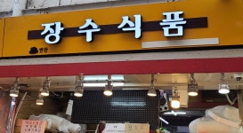 장수식품