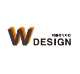 더블유 디자인