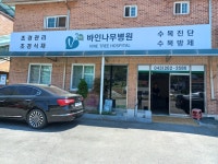 바인나무병원