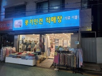 풍기인견이불 직매장