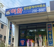 이화공인중개사사무소