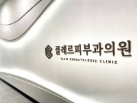 클레르피부과의원