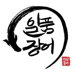 일품장어 호계점