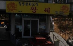 황제중화요리 곽지점