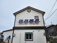 파도리인천펜션