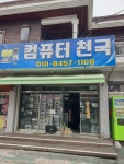 컴퓨터천국