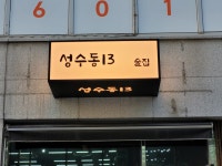 성수동13