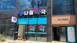 나을약국