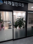 사계절한의원