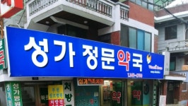 성가정문약국