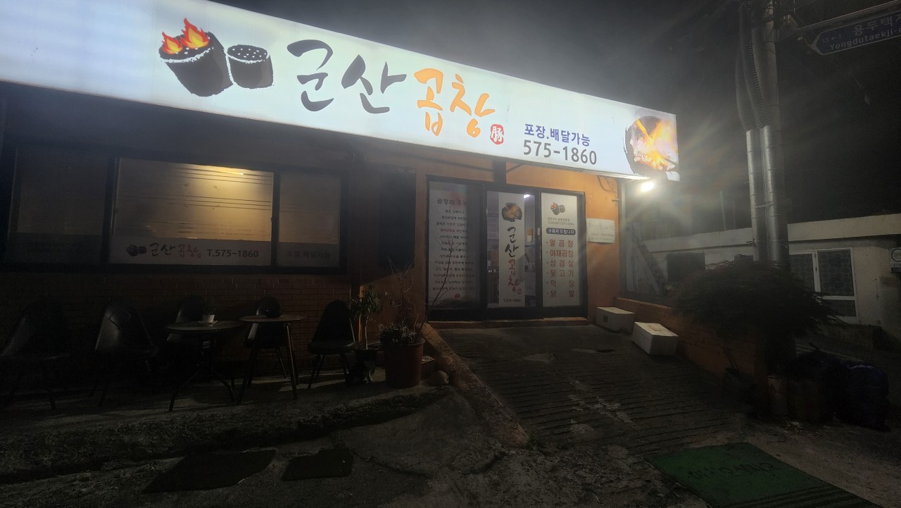 연탄구이곱창 이미지