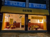 88제육 봉천점