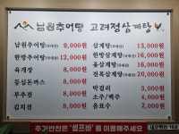 남원추어탕 고려정삼계탕 문성점
