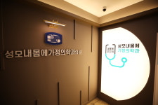 성모내몸에가정의학과의원