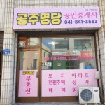 공주명당공인중개사사무소