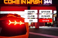 컴인워시 용인처인점